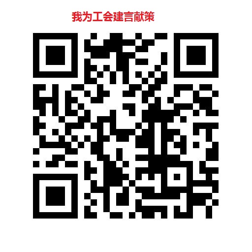 我为工会建言献策.jpg